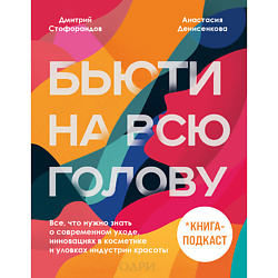 Бьюти на всю голову 16+