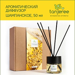 Аромадиффузор стойкий аромат парфюм для дома с палочками диффузор ароматический Шампанское