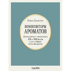 Композиторы ароматов. Легендарные парфюмеры ХХ и XXI вв 16+
