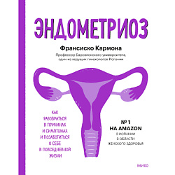 Эндометриоз 16+