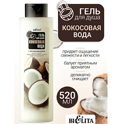 Гель для душа Кокосовая вода