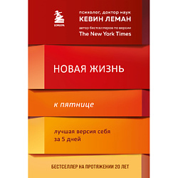 Новая жизнь к пятнице. Лучшая версия себя за 5 дней 16+