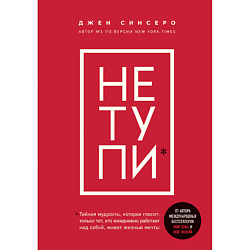 Книга НЕ ТУПИ 18+