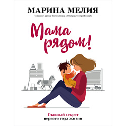 Мама рядом! Главный секрет первого года жизни 16+