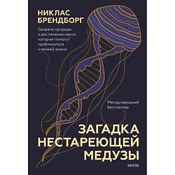 Загадка нестареющей медузы 16+