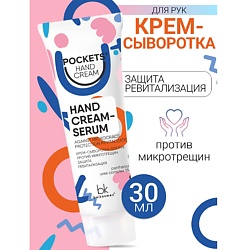 Крем-сыворотка  для рук против микротрещин Pockets’ Hand Cream