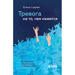 Тревога не то, чем кажется. 8 способов обрести мир с самим собой 16+