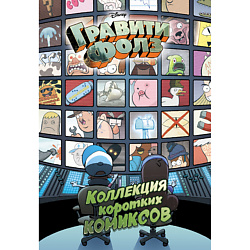 Гравити Фолз. Коллекция коротких комиксов 12+