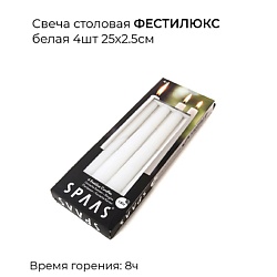 Свеча столовая Фестилюкс белая