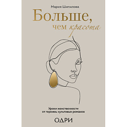 Больше, чем красота 16+