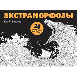 Экстраморфозы. 20 избранных постеров для взрослых 12+