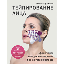 Тейпирование лица. Эффективная методика омоложения без хирургии 16+
