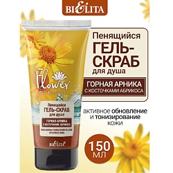 Гель-скраб для душа пенящийся Горная Арника с косточками абрикоса Flower Moments