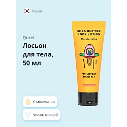 Лосьон для тела увлажняющий с маслом ши MY LOVELY BATH KIT