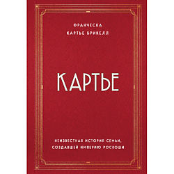 Книга Картье. Неизвестная история семьи, создавшей империю роскоши 18+