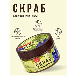 Скраб для тела с косточками винограда, протеином и аминокислотами «Фитнес»