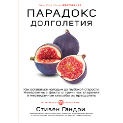 Парадокс долголетия 16+