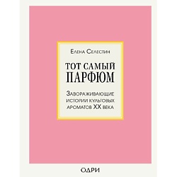 Тот самый парфюм. Завораживающие истории культовых ароматов ХХ
