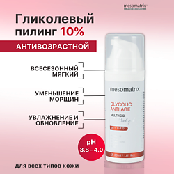 Пилинг с гликолевой кислотой антивозрастной всесезонный  GLYCOLIC ANTI AGE