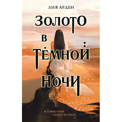 Золото в темной ночи (Потомки Первых #1) 16+