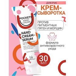 Крем-сыворотка для рук против пигментных пятен и морщин Pockets’ Hand Cream