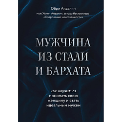 Мужчина из стали и бархата 16+