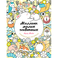 Миллион милых животных 16+