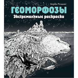 Геоморфозы. Экстремальные раскраски для взрослых 12+