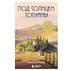 Под солнцем Тосканы 16+