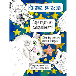 Наташа, вставай! Раскраска-антистресс 16+