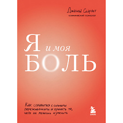 Я и моя боль 16+