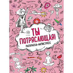 Ты потрясающая! Раскраска-антистресс 16+