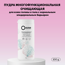 Пудра многофункциональная очищающая для кожи головы и тела с нормальным эпидермальным барьером