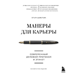 Манеры для карьеры. Современный деловой протокол и этикет 16+