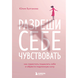 Разреши себе чувствовать 16+