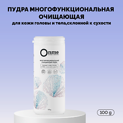 Пудра многофункциональная очищающая для кожи головы и тела, склонной к сухости