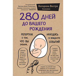 280 дней до вашего рождения 12+