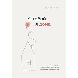 С тобой я дома. Как любить друг друга, оставаясь верными себе 16+