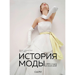 История моды. С 1850-х годов до наших дней 16+