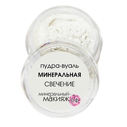 Минеральная пудра для лица прозрачная  с легким сиянием рассыпчатая СВЕЧЕНИЕ