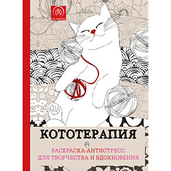 Кототерапия.Раскраска-антистресс для творчества и вдохновения 16+