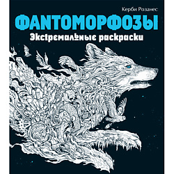 Фантоморфозы. Экстремальные раскраски для взрослых 12+