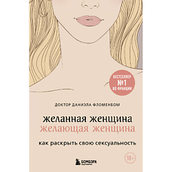 Желанная женщина, желающая женщина 18+