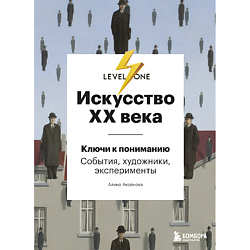 Искусство XX века 16+