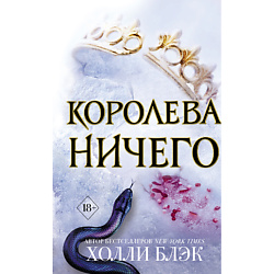 Воздушный народ. Королева ничего (#3) 18+