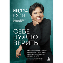 Книга Себе нужно верить 18+