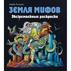 Земля мифов. Экстремальные раскраски для взрослых 12+