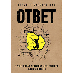 Книга Ответ. Проверенная методика достижения недостижимого 18+