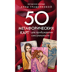 Метафорические карты для пробуждения сексуальности 18+