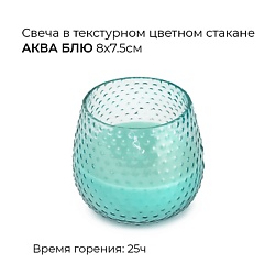Свеча в текстурном цветном стакане аква блю